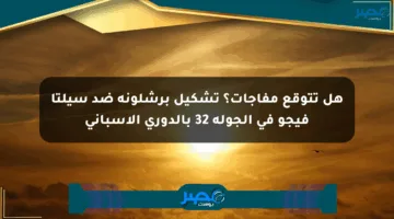 هل تتوقع مفاجآت؟ تشكيل برشلونة ضد سيلتا فيجو في الجولة 32 بالدوري الإسباني